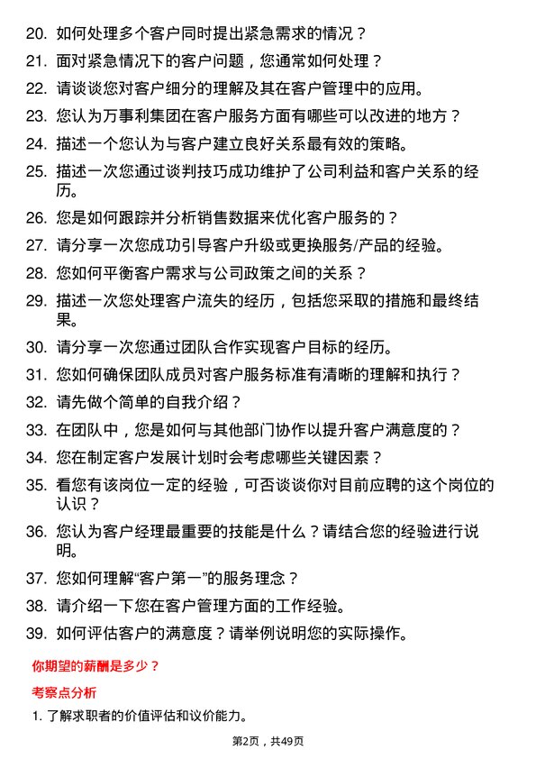 39道万事利集团公司客户经理岗位面试题库及参考回答含考察点分析