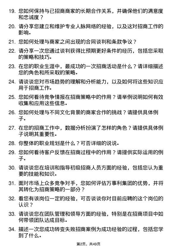 39道万事利集团公司招商经理岗位面试题库及参考回答含考察点分析