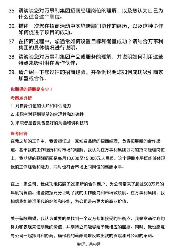 39道万事利集团公司招商经理岗位面试题库及参考回答含考察点分析