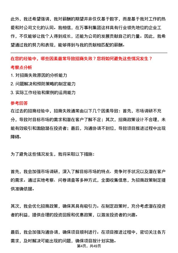 39道万事利集团公司招商经理岗位面试题库及参考回答含考察点分析