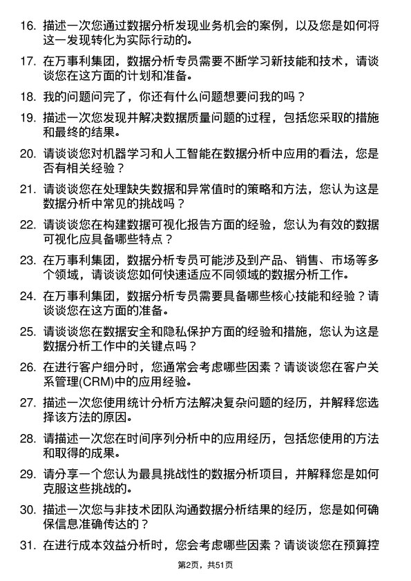 39道万事利集团公司数据分析专员岗位面试题库及参考回答含考察点分析