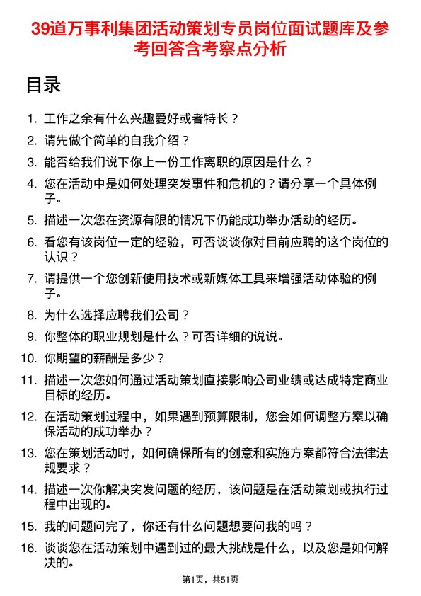 39道万事利集团公司活动策划专员岗位面试题库及参考回答含考察点分析