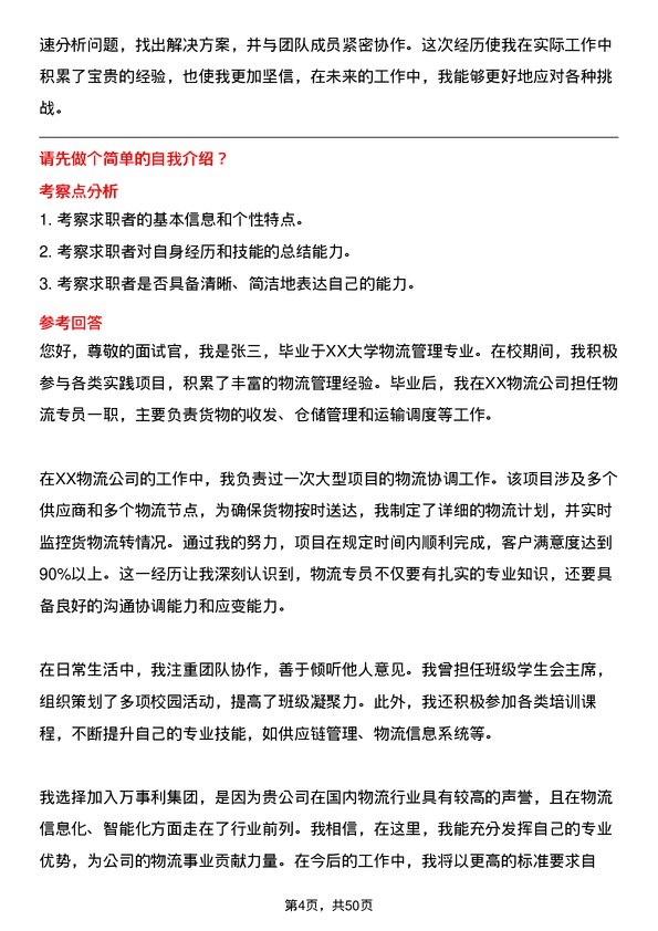 39道万事利集团公司物流专员岗位面试题库及参考回答含考察点分析