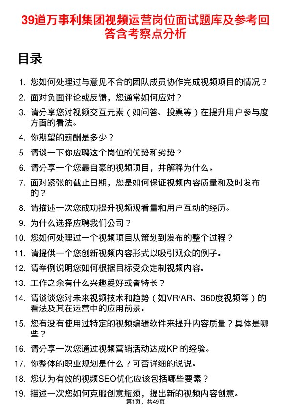 39道万事利集团公司视频运营岗位面试题库及参考回答含考察点分析