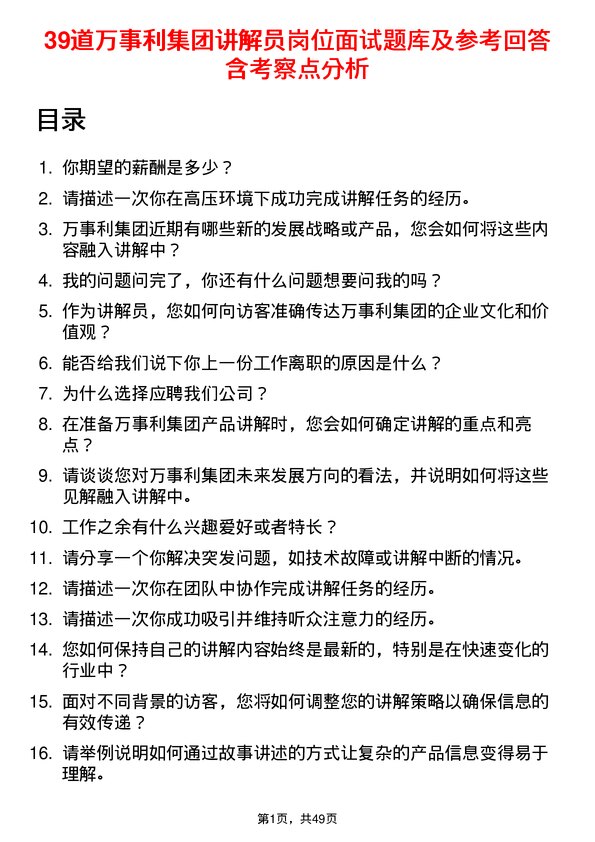 39道万事利集团公司讲解员岗位面试题库及参考回答含考察点分析