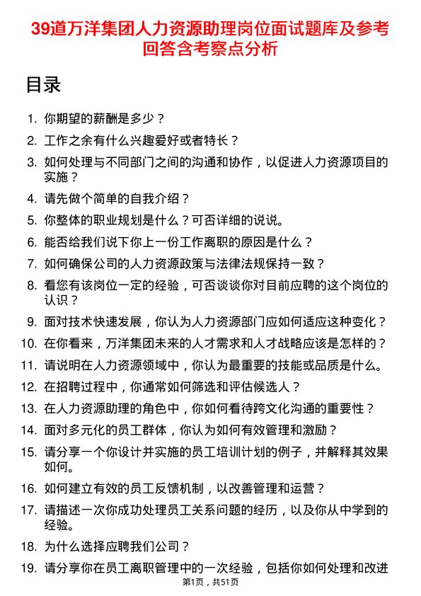 39道万洋集团人力资源助理岗位面试题库及参考回答含考察点分析