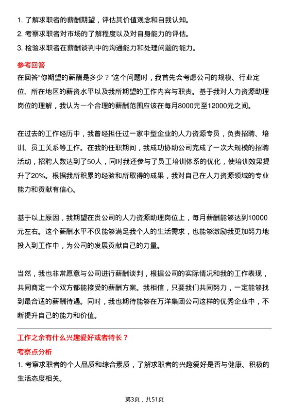 39道万洋集团人力资源助理岗位面试题库及参考回答含考察点分析