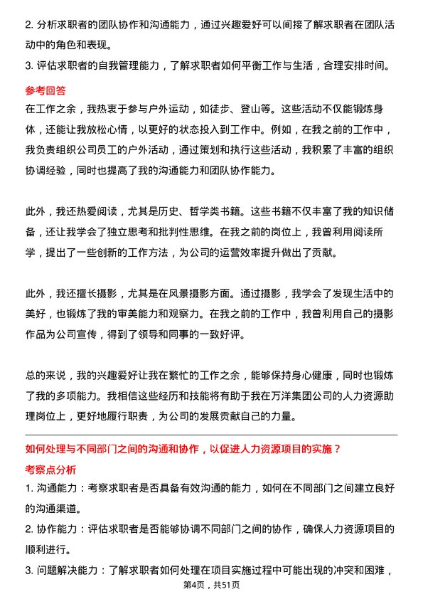 39道万洋集团人力资源助理岗位面试题库及参考回答含考察点分析