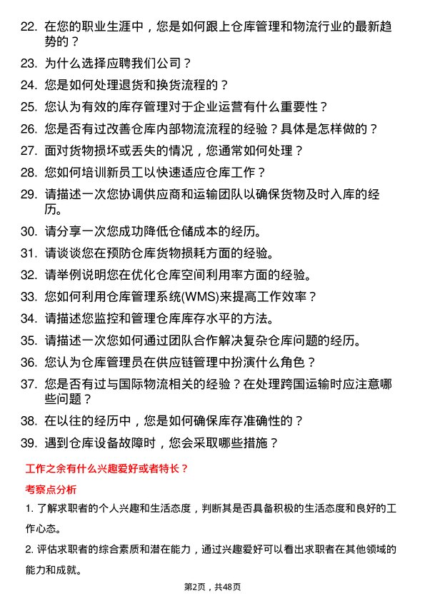 39道万洋集团仓库管理员岗位面试题库及参考回答含考察点分析