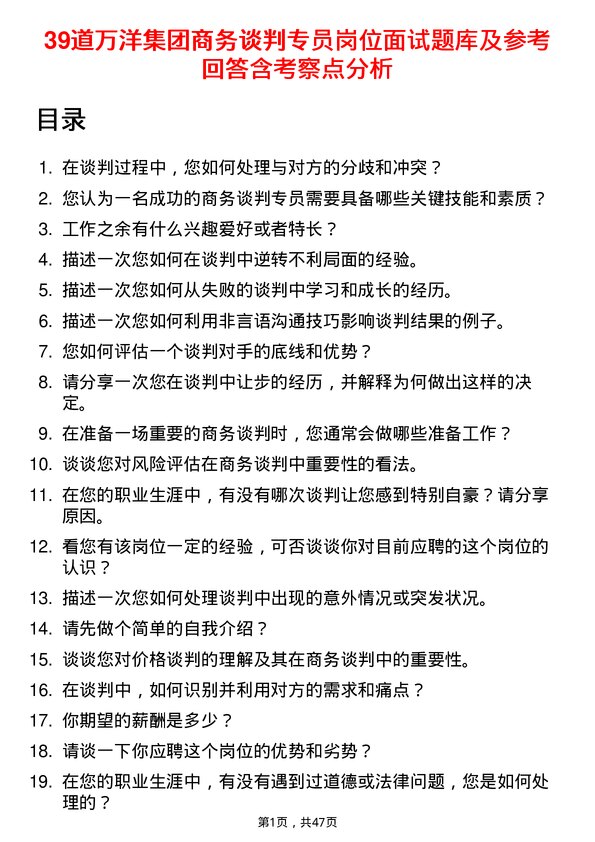 39道万洋集团商务谈判专员岗位面试题库及参考回答含考察点分析