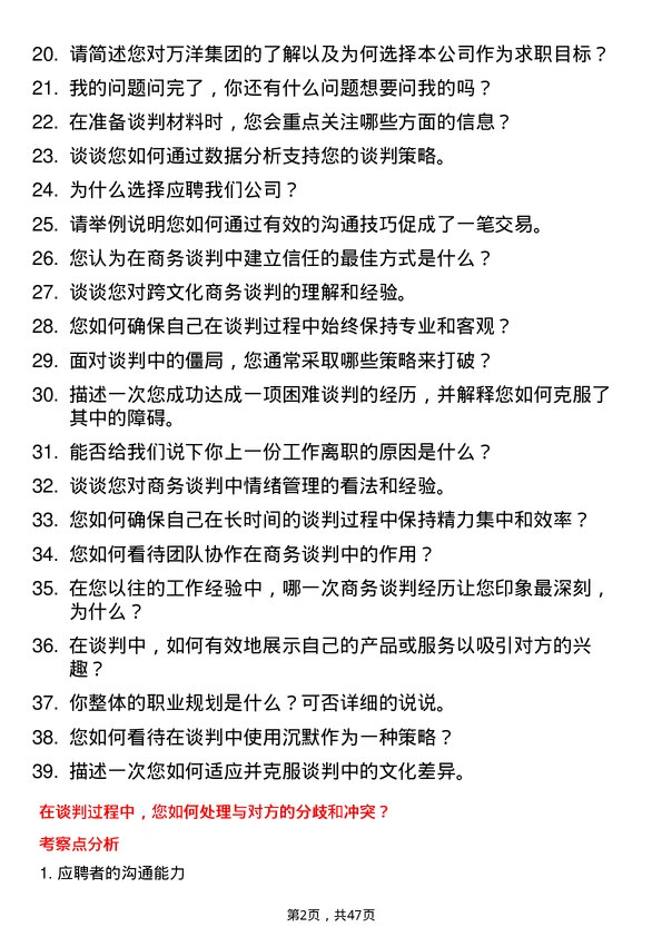 39道万洋集团商务谈判专员岗位面试题库及参考回答含考察点分析