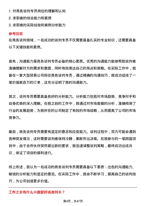 39道万洋集团商务谈判专员岗位面试题库及参考回答含考察点分析