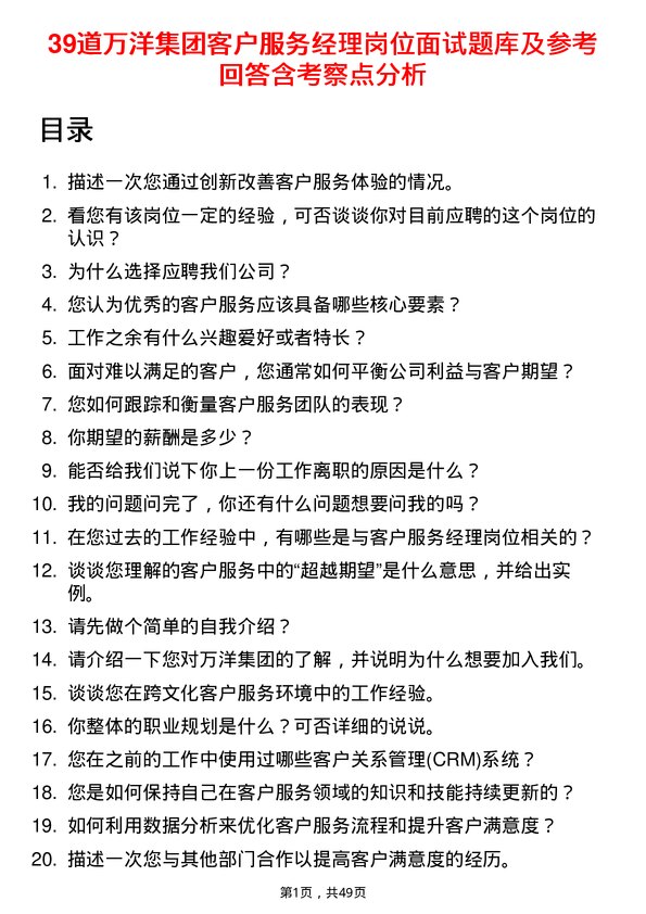 39道万洋集团客户服务经理岗位面试题库及参考回答含考察点分析