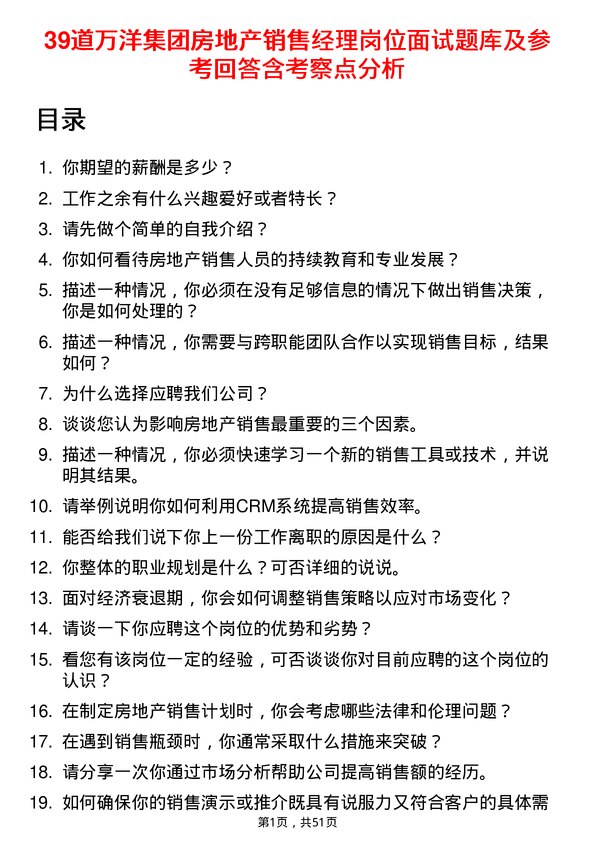 39道万洋集团房地产销售经理岗位面试题库及参考回答含考察点分析