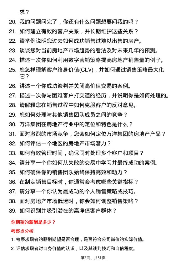 39道万洋集团房地产销售经理岗位面试题库及参考回答含考察点分析