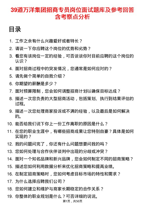 39道万洋集团招商专员岗位面试题库及参考回答含考察点分析