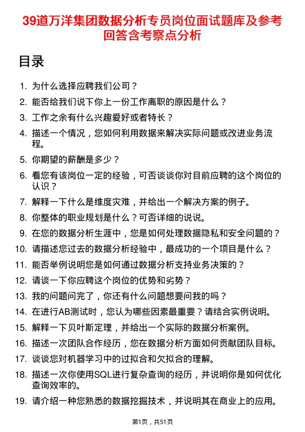 39道万洋集团数据分析专员岗位面试题库及参考回答含考察点分析