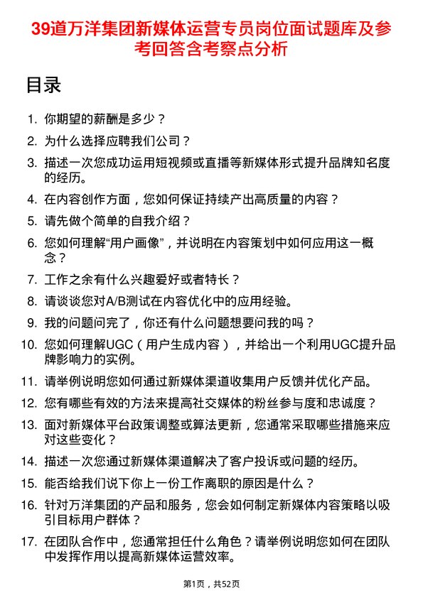 39道万洋集团新媒体运营专员岗位面试题库及参考回答含考察点分析