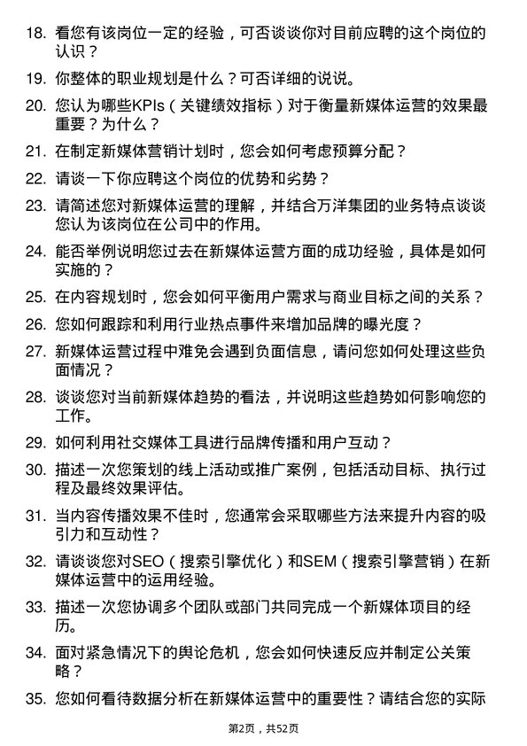 39道万洋集团新媒体运营专员岗位面试题库及参考回答含考察点分析