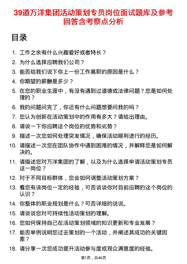 39道万洋集团活动策划专员岗位面试题库及参考回答含考察点分析