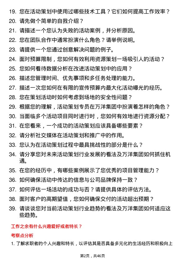 39道万洋集团活动策划专员岗位面试题库及参考回答含考察点分析