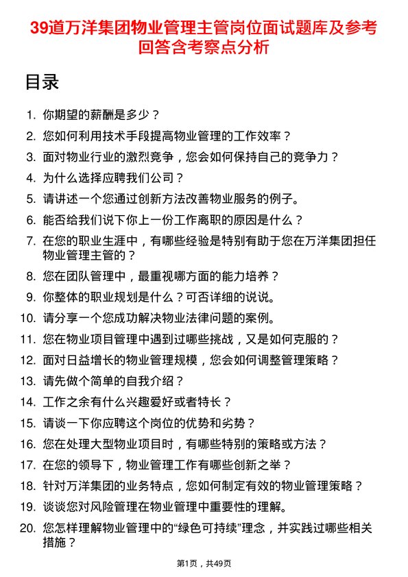 39道万洋集团物业管理主管岗位面试题库及参考回答含考察点分析