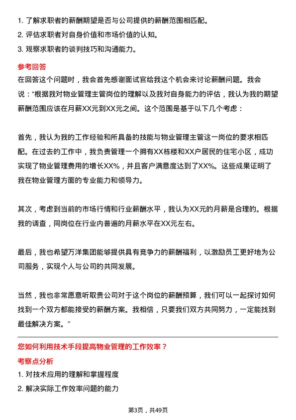 39道万洋集团物业管理主管岗位面试题库及参考回答含考察点分析