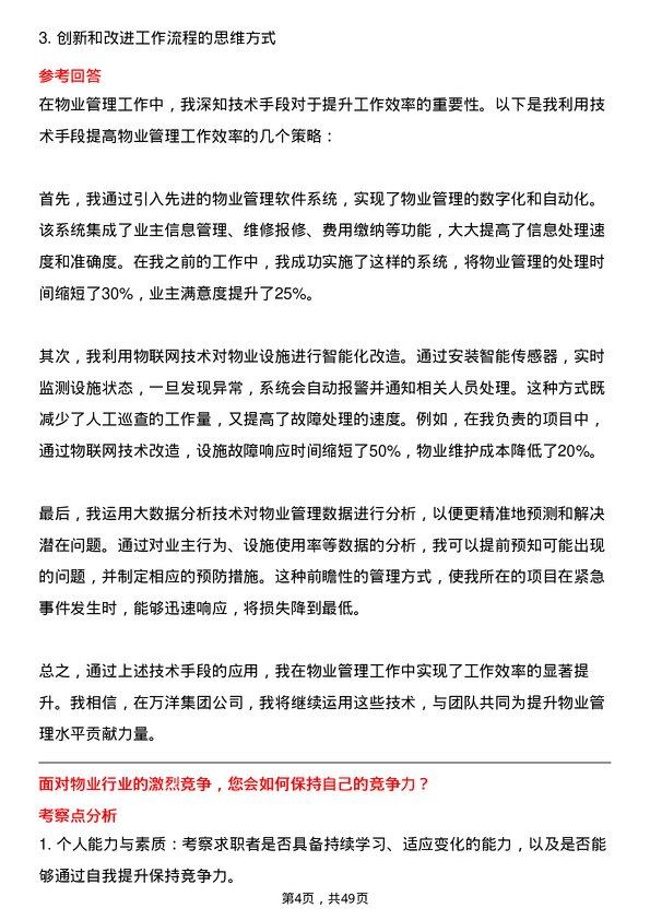 39道万洋集团物业管理主管岗位面试题库及参考回答含考察点分析