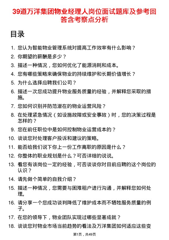 39道万洋集团物业经理人岗位面试题库及参考回答含考察点分析