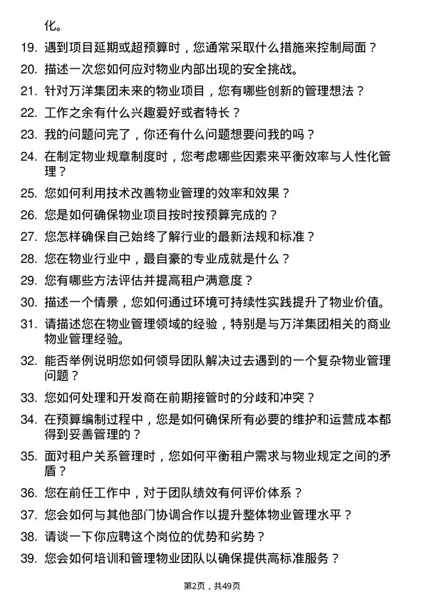 39道万洋集团物业经理人岗位面试题库及参考回答含考察点分析