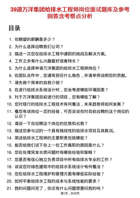 39道万洋集团给排水工程师岗位面试题库及参考回答含考察点分析