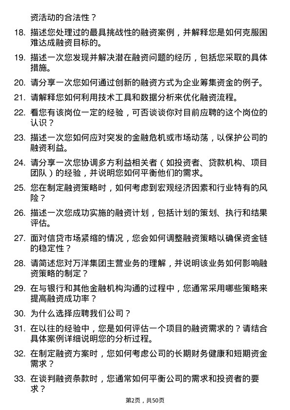 39道万洋集团融资专员岗位面试题库及参考回答含考察点分析