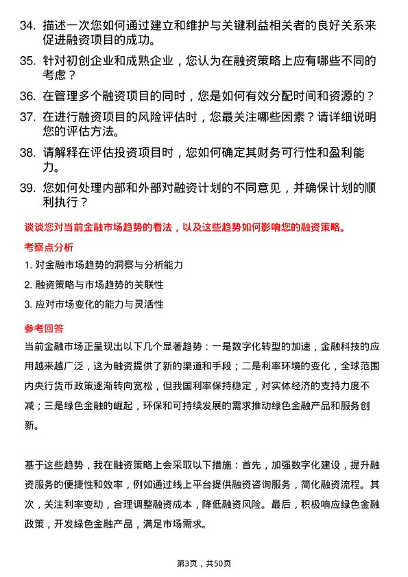 39道万洋集团融资专员岗位面试题库及参考回答含考察点分析