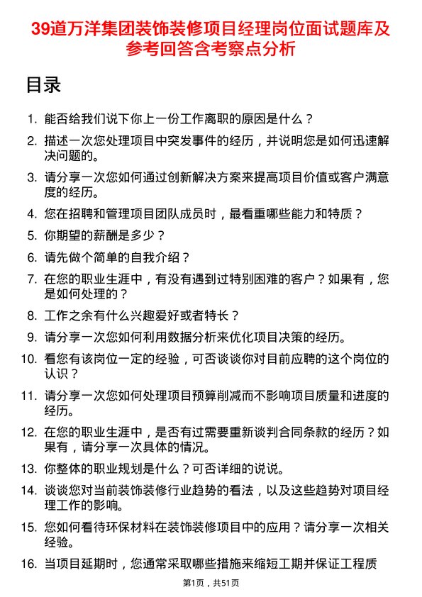 39道万洋集团装饰装修项目经理岗位面试题库及参考回答含考察点分析