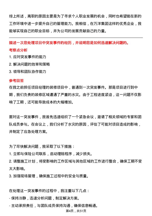 39道万洋集团装饰装修项目经理岗位面试题库及参考回答含考察点分析