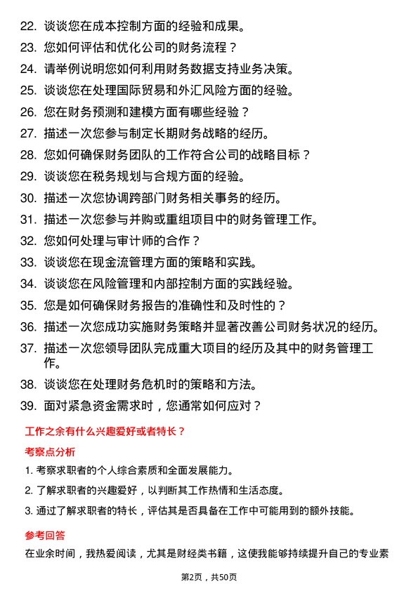 39道万洋集团高级财务经理岗位面试题库及参考回答含考察点分析