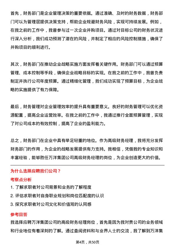 39道万洋集团高级财务经理岗位面试题库及参考回答含考察点分析