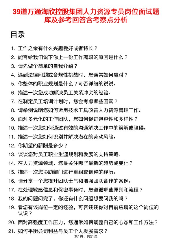 39道万通海欣控股集团人力资源专员岗位面试题库及参考回答含考察点分析