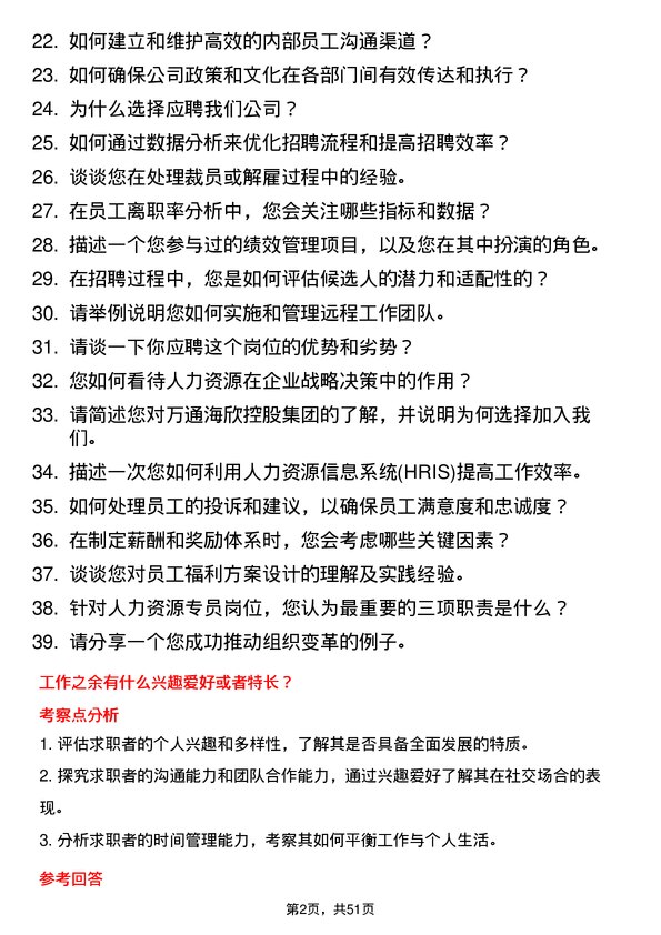 39道万通海欣控股集团人力资源专员岗位面试题库及参考回答含考察点分析