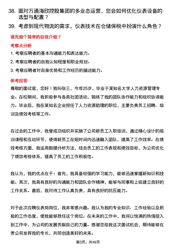 39道万通海欣控股集团仪表岗岗位面试题库及参考回答含考察点分析