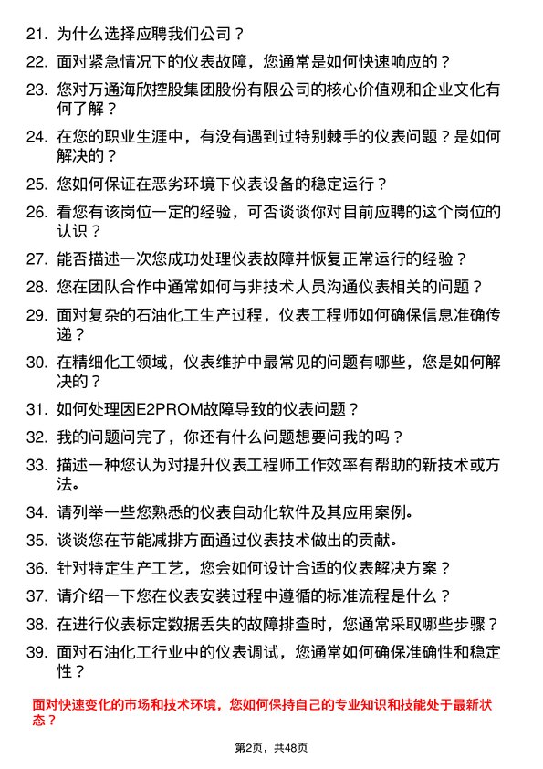 39道万通海欣控股集团公司仪表工程师岗位面试题库及参考回答含考察点分析