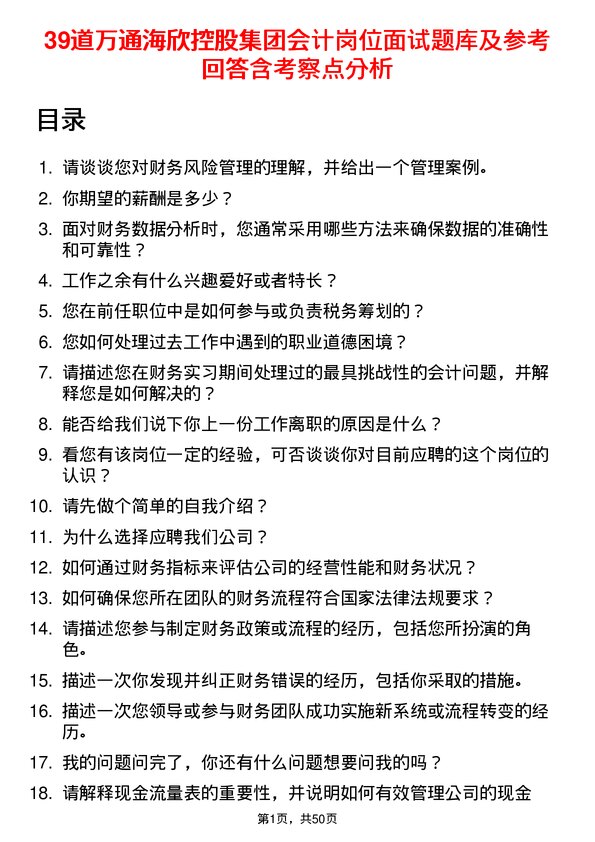 39道万通海欣控股集团会计岗位面试题库及参考回答含考察点分析