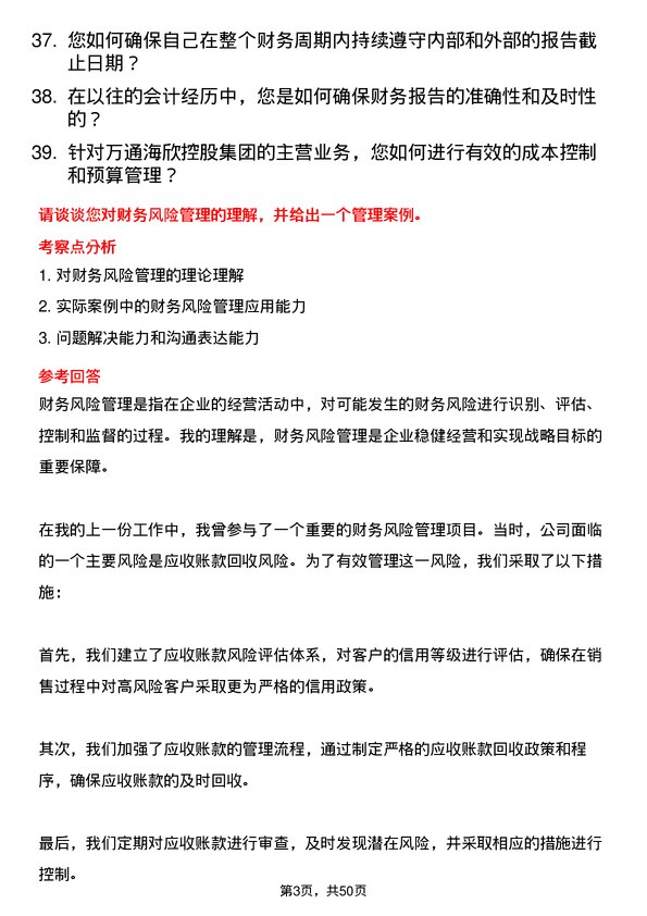 39道万通海欣控股集团会计岗位面试题库及参考回答含考察点分析