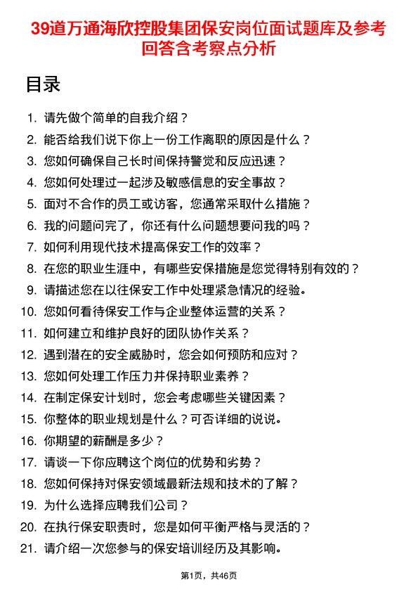 39道万通海欣控股集团保安岗位面试题库及参考回答含考察点分析