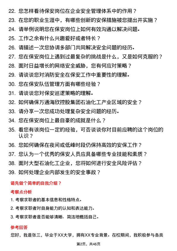 39道万通海欣控股集团保安岗位面试题库及参考回答含考察点分析