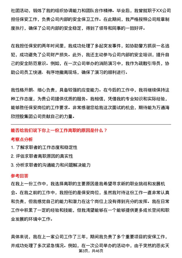 39道万通海欣控股集团保安岗位面试题库及参考回答含考察点分析