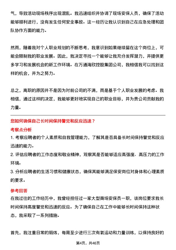 39道万通海欣控股集团保安岗位面试题库及参考回答含考察点分析