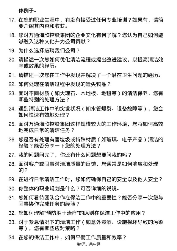 39道万通海欣控股集团公司保洁员岗位面试题库及参考回答含考察点分析