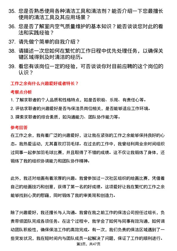 39道万通海欣控股集团公司保洁员岗位面试题库及参考回答含考察点分析