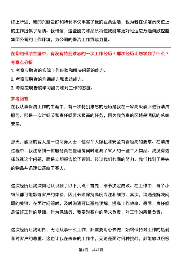 39道万通海欣控股集团公司保洁员岗位面试题库及参考回答含考察点分析